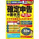 自分ですらすらできる確定申告の書き方〈2023〉 [単行本]