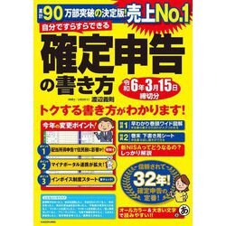 自分ですらすらできる確定申告の書き方〈2023〉 [単行本]
