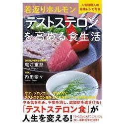 若返りホルモン「テストステロン」を高める食生活－人気料理人の最強レシピ付き [単行本]