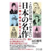 これだけは知っておきたい日本の名作－この一冊が時代を変えた [単行本]
