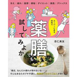 スーパーにある材料で 薬膳でも試してみよか [単行本]