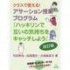 クラスで使える！　アサーション授業プログラム　改訂版－『ハッキリンで互いの気持ちをキャッチしよう』 [単行本]