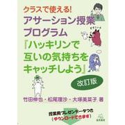 クラスで使える！　アサーション授業プログラム　改訂版－『ハッキリンで互いの気持ちをキャッチしよう』 [単行本]