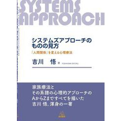 システムズアプローチのものの見方－「人間関係」を変える心理療法 [単行本]