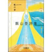 飯山登詩集 [単行本]