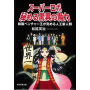 スーパーロボ秘める驚異の魔力―和製ベンチャー王が究める人工新人類 [単行本]