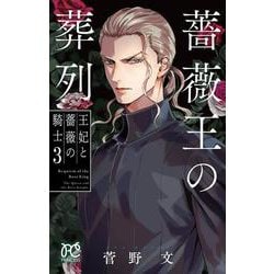 薔薇王の葬列 王妃と薔薇の騎士 3<3>(プリンセス・コミックス) [コミック]