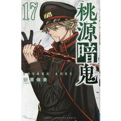 桃源暗鬼  17<17>(少年チャンピオン・コミックス) [コミック]