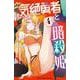 気絶勇者と暗殺姫  4<4>(少年チャンピオン・コミックス) [コミック]