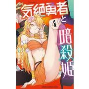 気絶勇者と暗殺姫  4<4>(少年チャンピオン・コミックス) [コミック]