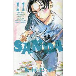 ＳＡＮＤＡ  11<11>(少年チャンピオン・コミックス) [コミック]