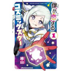 僕が恋するコズミックスター  1<1>(少年チャンピオン・コミックス) [コミック]