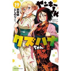 ヤンキーＪＫクズハナちゃん  19<19>(少年チャンピオン・コミックス) [コミック]