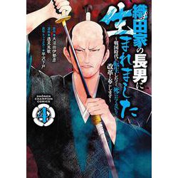 織田家の長男に生まれました ～戦国時代に転生したけど、死にたくないので改革を起こします～ 4<4>(少年チャンピオン・コミックス) [コミック]