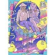 美川べるのといかゴリラの超次元女子会(バンブーエッセイセレクション) [コミック]