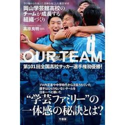 空き地から日本一！奇跡を起こした雑草軍団 岡山学芸館高校のチームが成長する組織づくり [単行本]