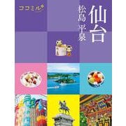 ココミル仙台 松島 平泉(ココミル) [単行本]