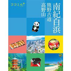 ココミル南紀白浜 熊野古道 高野山(ココミル) [単行本]