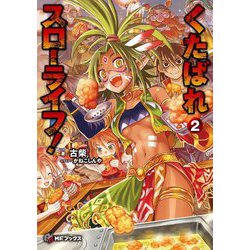 くたばれスローライフ!〈2〉(MFブックス) [単行本]