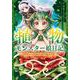 植物モンスター娘日記　～聖女だった私が裏切られた果てにアルラウネに転生してしまったので、これからは光合成をしながら静かに植物ライフを過ごします～　４<4>(MFC) [コミック]