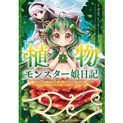 植物モンスター娘日記　～聖女だった私が裏切られた果てにアルラウネに転生してしまったので、これからは光合成をしながら静かに植物ライフを過ごします～　４<4>(MFC) [コミック]