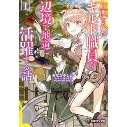 左遷されたギルド職員が辺境で地道に活躍する話〈1〉(MFブックス) [単行本]