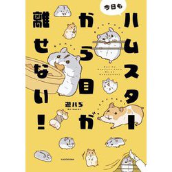 今日もハムスターから目が離せない! [単行本]
