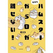 今日もハムスターから目が離せない! [単行本]