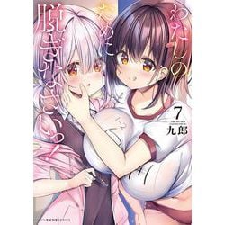 わたしのために脱ぎなさいっ！　７<7>(MFC キューンシリーズ) [コミック]