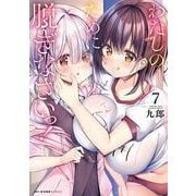 わたしのために脱ぎなさいっ！　７<7>(MFC キューンシリーズ) [コミック]