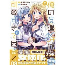 俺の友達♂♀が可愛すぎて困る！　08<8>(MFC キューンシリーズ) [コミック]