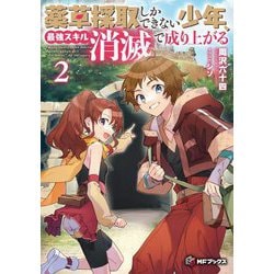 薬草採取しかできない少年、最強スキル『消滅』で成り上がる〈2〉(MFブックス) [単行本]