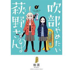 吹部やめたい萩野さん  1<1>(少年チャンピオン・コミックス) [コミック]