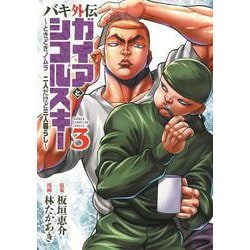 バキ外伝　ガイアとシコルスキー　～ときどきノムラ　二人だけど三人暮らし～  3<3>(少年チャンピオン・コミックス) [コミック]