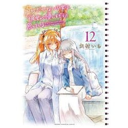 声がだせない少女は「彼女が優しすぎる」と思っている  12<12>(少年チャンピオン・コミックス) [コミック]