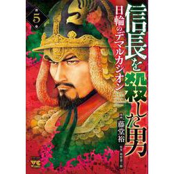 信長を殺した男～日輪のデマルカシオン～  5<5>(ヤングチャンピオン・コミックス) [コミック]
