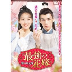 最強の花嫁 ～恋の処方箋～ [DVD]