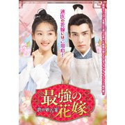 最強の花嫁 ～恋の処方箋～