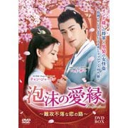 泡沫の愛縁 DVD-BOX