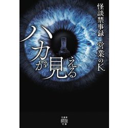 怪談禁事録 ハカが見える(竹書房怪談文庫) [文庫]