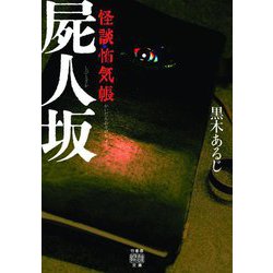 怪談怖気帳 屍人坂(竹書房怪談文庫) [文庫]