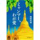 ミャンマー、わが愛 [単行本]