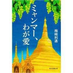 ミャンマー、わが愛 [単行本]