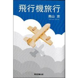飛行機旅行 [単行本]