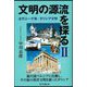 文明の源流を探る〈2〉古代エーゲ海・ギリシア文明 [単行本]