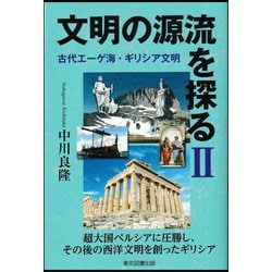 文明の源流を探る〈2〉古代エーゲ海・ギリシア文明 [単行本]
