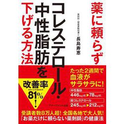 薬に頼らずコレステロール・中性脂肪を下げる方法［文庫版］ [単行本]