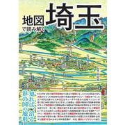 地図で読み解く埼玉 [単行本]
