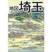 地図で読み解く埼玉 [単行本]
