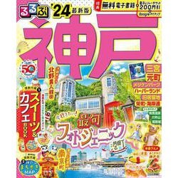 るるぶ神戸'24(るるぶ情報版) [ムックその他]